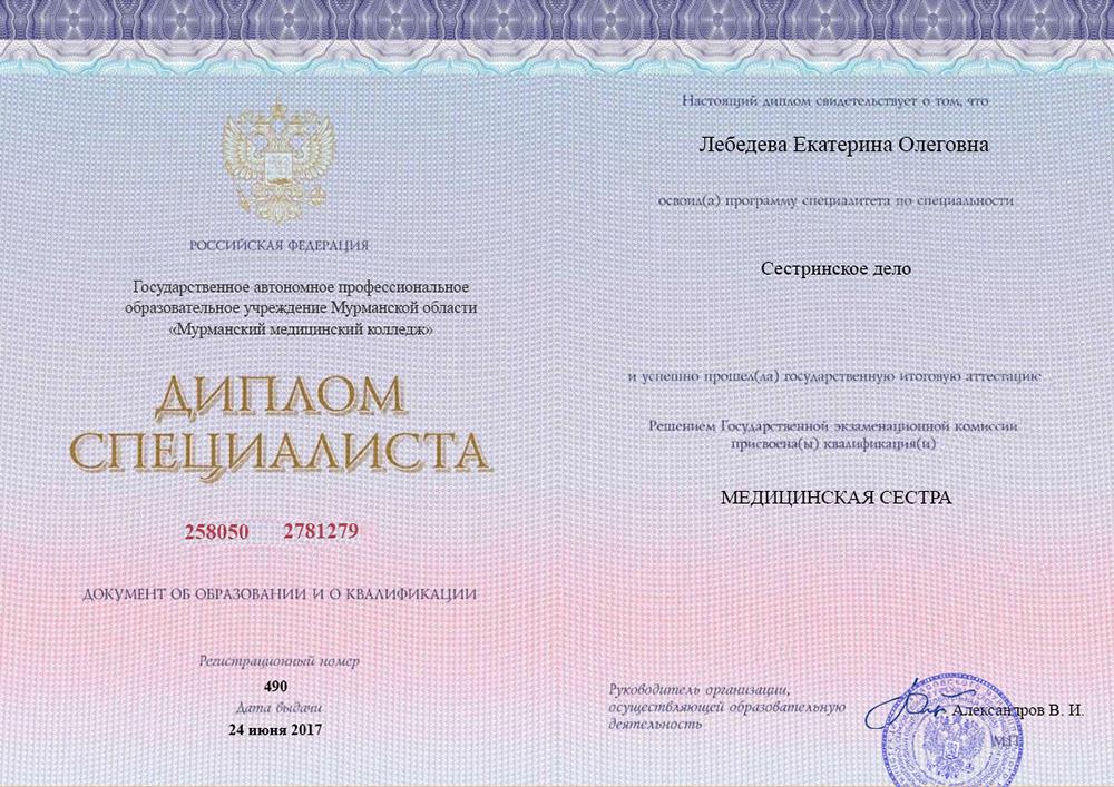 Диплом специалиста Лебедева