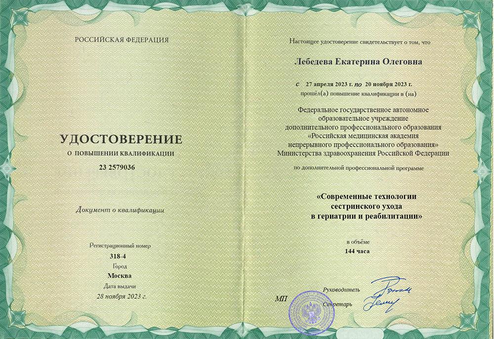 Повышение квалификации 2 Лебедева