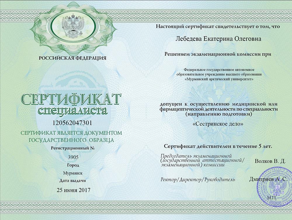 Сертификат специалиста Лебедева