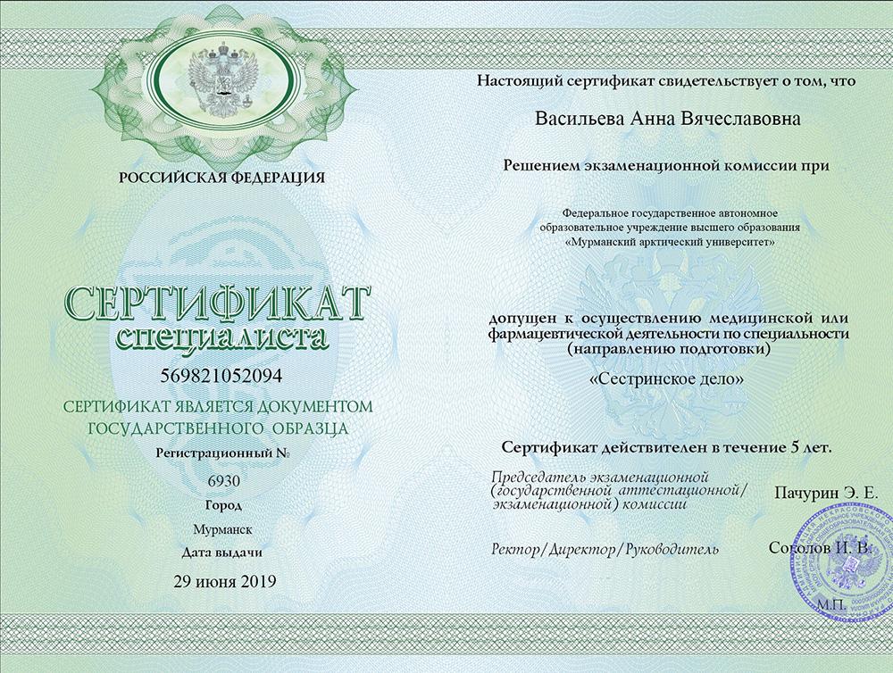 Сертификат специалиста Васильева