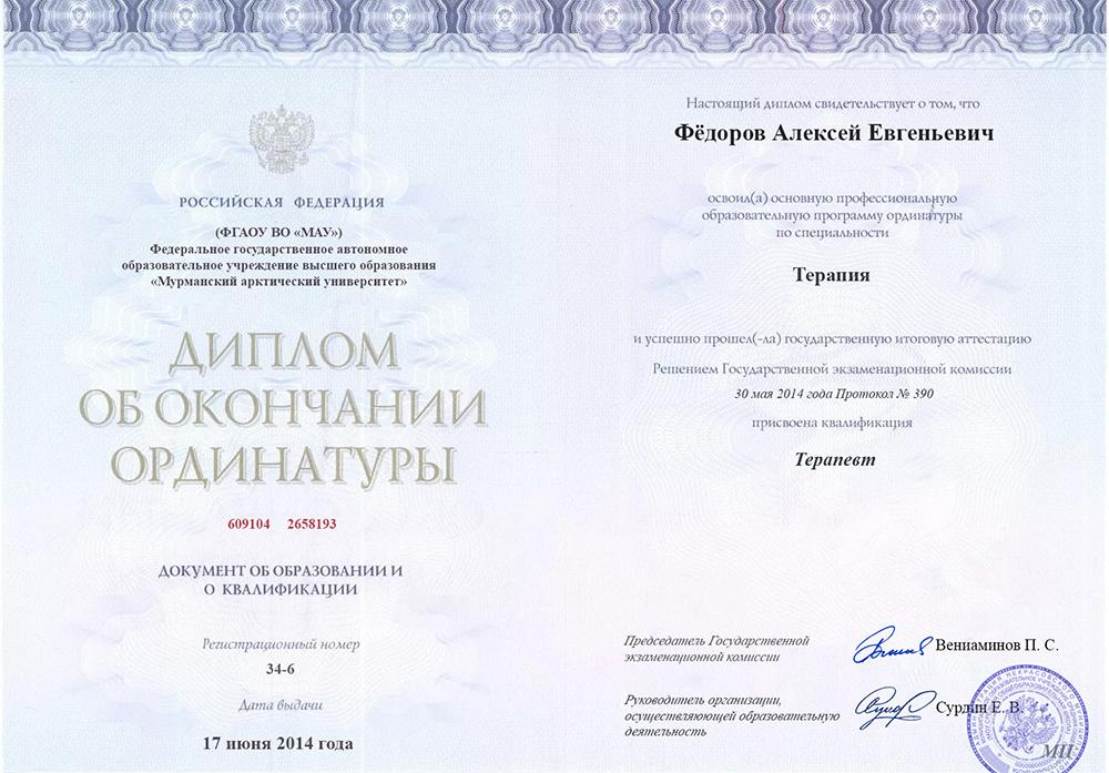 Диплом ординатуры Фёдоров