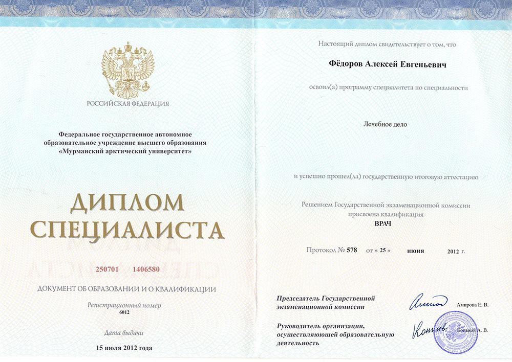 Диплом специалиста Фёдоров
