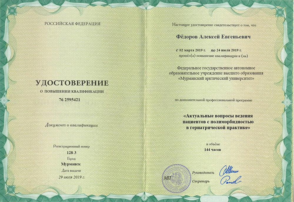 Повышение квалификации Фёдоров